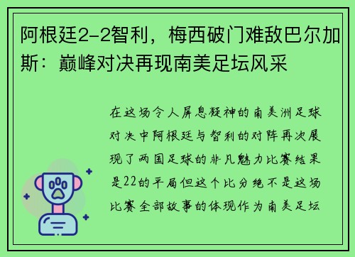 阿根廷2-2智利，梅西破门难敌巴尔加斯：巅峰对决再现南美足坛风采