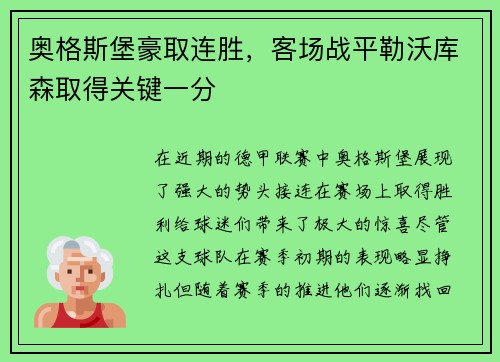 奥格斯堡豪取连胜，客场战平勒沃库森取得关键一分