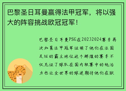 巴黎圣日耳曼赢得法甲冠军，将以强大的阵容挑战欧冠冠军！
