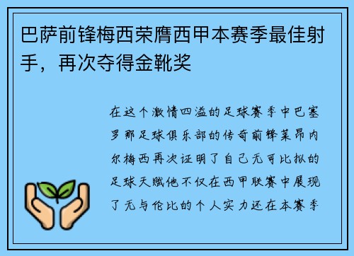 巴萨前锋梅西荣膺西甲本赛季最佳射手，再次夺得金靴奖
