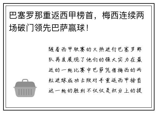 巴塞罗那重返西甲榜首，梅西连续两场破门领先巴萨赢球！