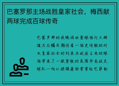 巴塞罗那主场战胜皇家社会，梅西献两球完成百球传奇