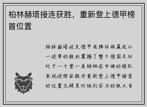 柏林赫塔接连获胜，重新登上德甲榜首位置