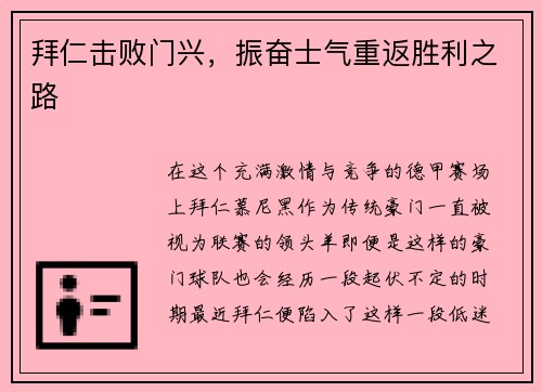 拜仁击败门兴，振奋士气重返胜利之路