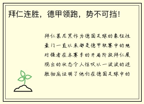 拜仁连胜，德甲领跑，势不可挡！