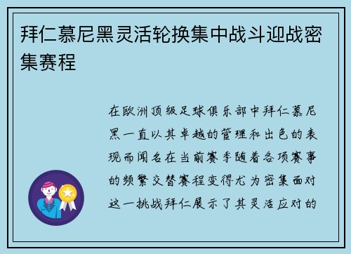 拜仁慕尼黑灵活轮换集中战斗迎战密集赛程