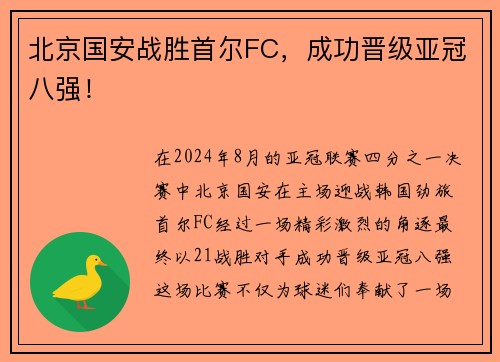 北京国安战胜首尔FC，成功晋级亚冠八强！