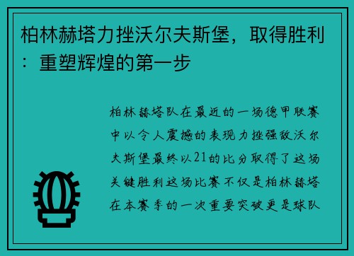 柏林赫塔力挫沃尔夫斯堡，取得胜利：重塑辉煌的第一步