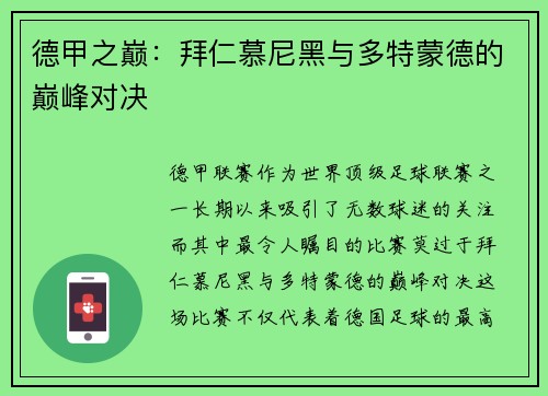 德甲之巅：拜仁慕尼黑与多特蒙德的巅峰对决