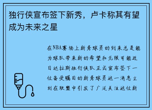 独行侠宣布签下新秀，卢卡称其有望成为未来之星