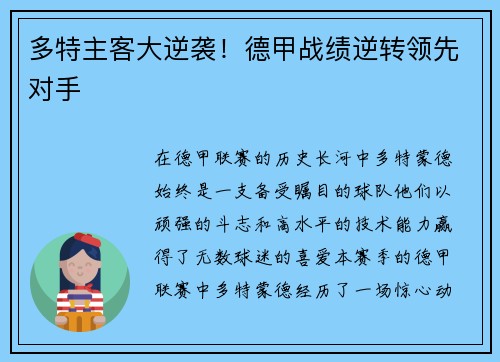 多特主客大逆袭！德甲战绩逆转领先对手