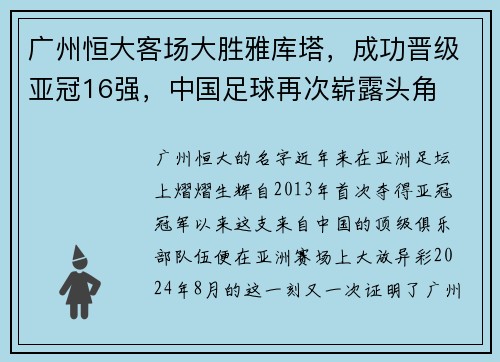 广州恒大客场大胜雅库塔，成功晋级亚冠16强，中国足球再次崭露头角