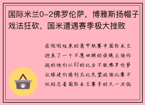 国际米兰0-2佛罗伦萨，博雅斯扬帽子戏法狂砍，国米遭遇赛季极大挫败