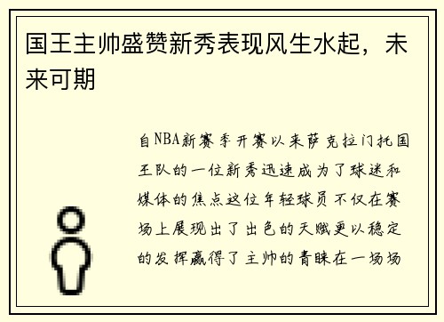 国王主帅盛赞新秀表现风生水起，未来可期