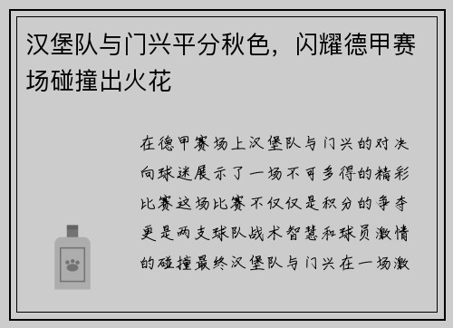 汉堡队与门兴平分秋色，闪耀德甲赛场碰撞出火花