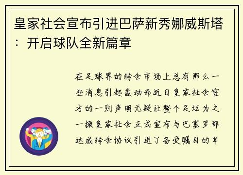 皇家社会宣布引进巴萨新秀娜威斯塔：开启球队全新篇章