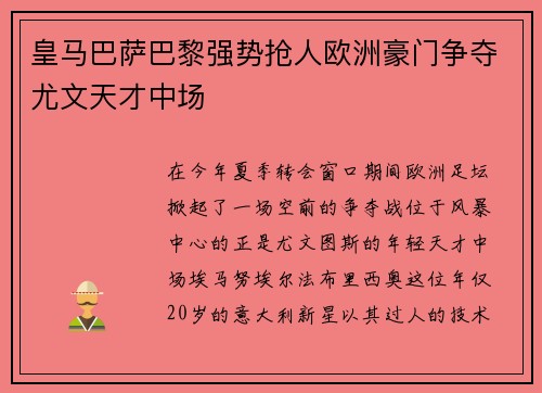 皇马巴萨巴黎强势抢人欧洲豪门争夺尤文天才中场