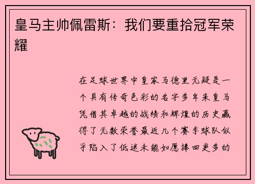 皇马主帅佩雷斯：我们要重拾冠军荣耀