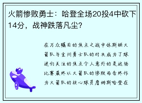 火箭惨败勇士：哈登全场20投4中砍下14分，战神跌落凡尘？