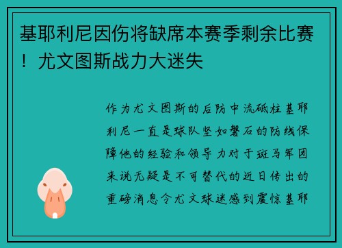 基耶利尼因伤将缺席本赛季剩余比赛！尤文图斯战力大迷失