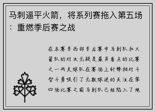 马刺逼平火箭，将系列赛拖入第五场：重燃季后赛之战