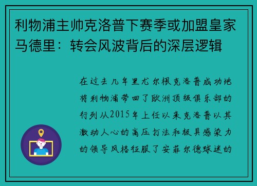 利物浦主帅克洛普下赛季或加盟皇家马德里：转会风波背后的深层逻辑