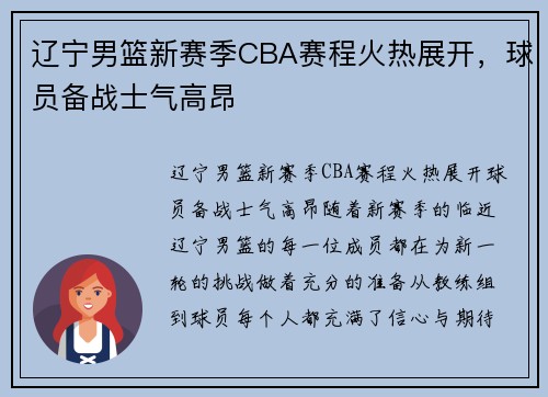 辽宁男篮新赛季CBA赛程火热展开，球员备战士气高昂