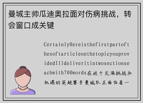 曼城主帅瓜迪奥拉面对伤病挑战，转会窗口成关键