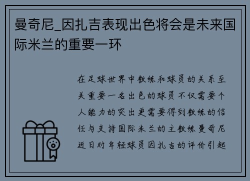 曼奇尼_因扎吉表现出色将会是未来国际米兰的重要一环