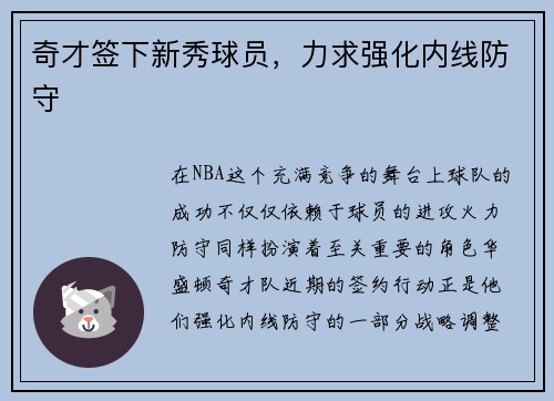 奇才签下新秀球员，力求强化内线防守