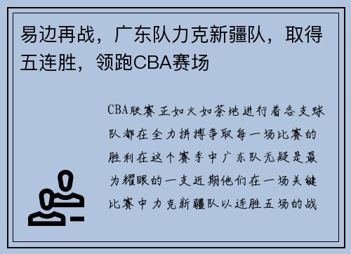 易边再战，广东队力克新疆队，取得五连胜，领跑CBA赛场