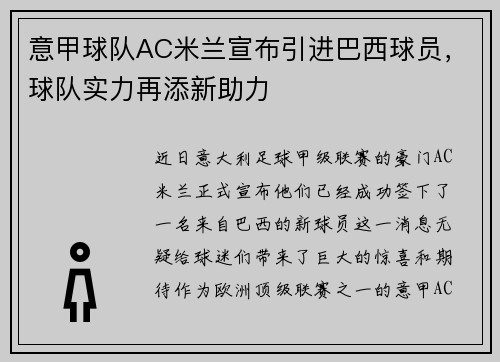 意甲球队AC米兰宣布引进巴西球员，球队实力再添新助力