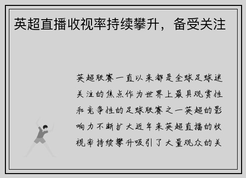 英超直播收视率持续攀升，备受关注