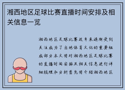 湘西地区足球比赛直播时间安排及相关信息一览