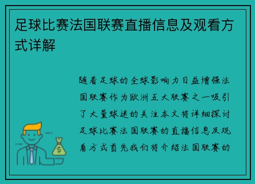 足球比赛法国联赛直播信息及观看方式详解