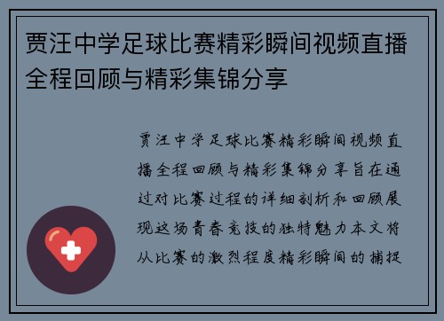贾汪中学足球比赛精彩瞬间视频直播全程回顾与精彩集锦分享