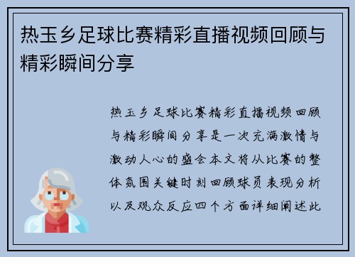 热玉乡足球比赛精彩直播视频回顾与精彩瞬间分享