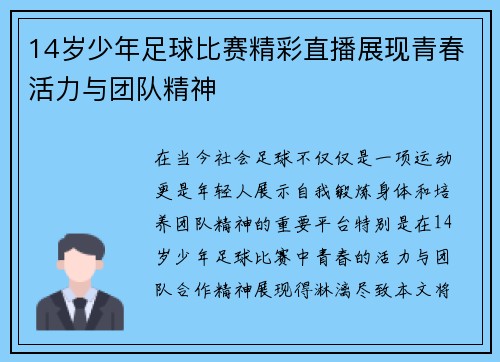 14岁少年足球比赛精彩直播展现青春活力与团队精神