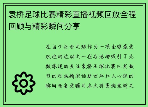 袁桥足球比赛精彩直播视频回放全程回顾与精彩瞬间分享