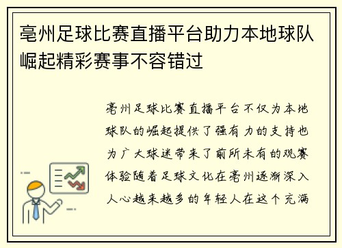 亳州足球比赛直播平台助力本地球队崛起精彩赛事不容错过