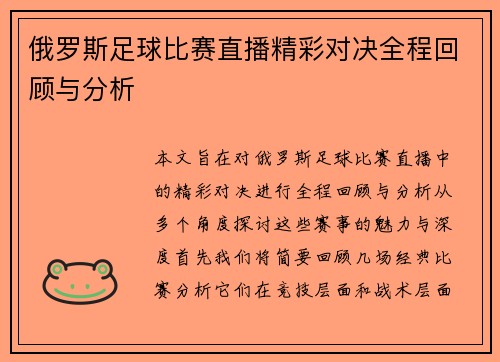 俄罗斯足球比赛直播精彩对决全程回顾与分析