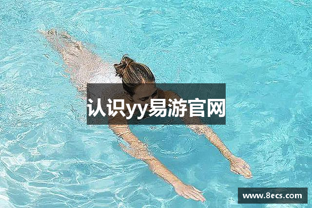 认识yy易游官网